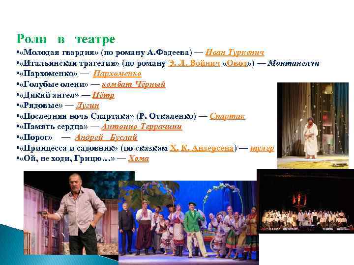 Роли в театре • «Молодая гвардия» (по роману А. Фадеева) — Иван Туркенич •