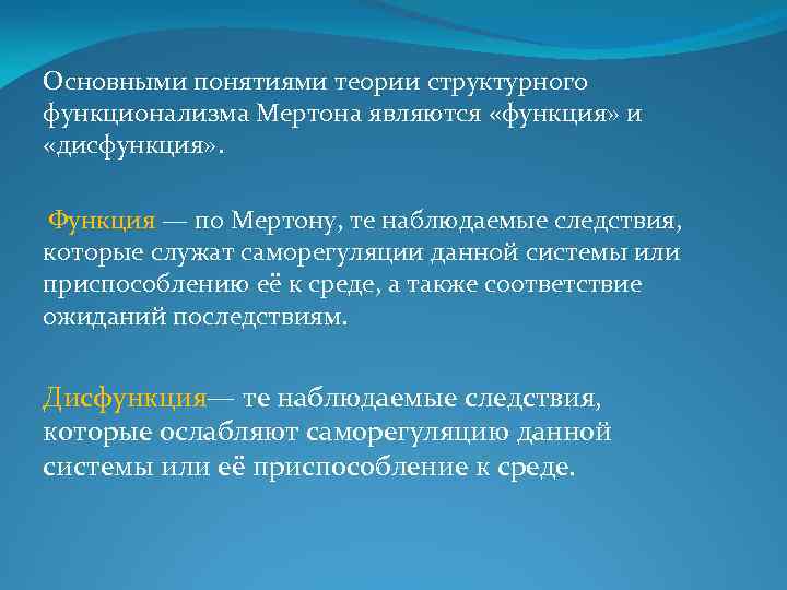 Основными понятиями теории структурного функционализма Мертона являются «функция» и «дисфункция» . Функция — по