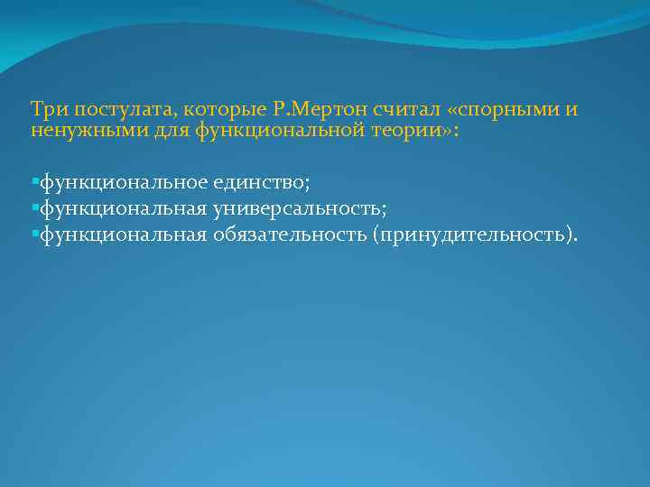 Три постулата, которые Р. Мертон считал «спорными и ненужными для функциональной теории» : §функциональное