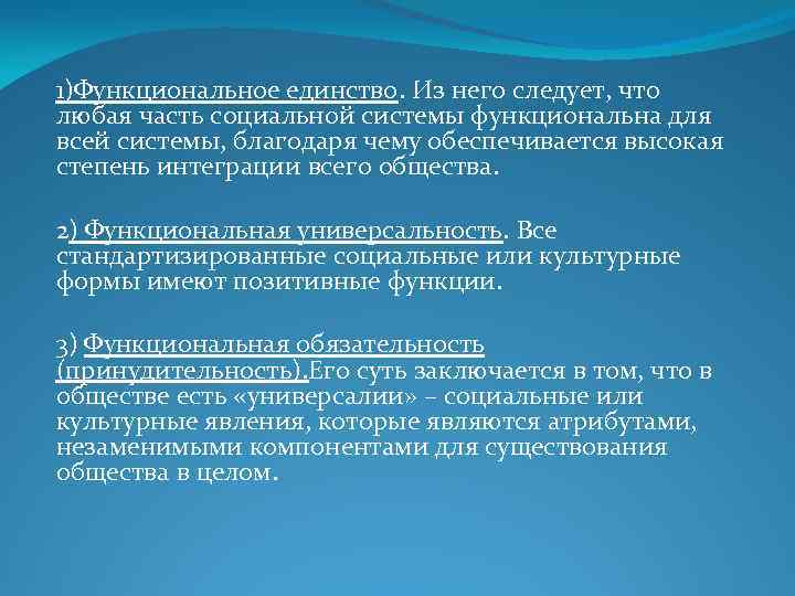 1)Функциональное единство. Из него следует, что любая часть социальной системы функциональна для всей системы,