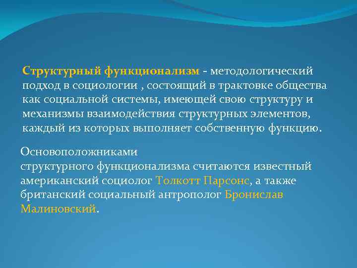 Структурный функционализм - методологический подход в социологии , состоящий в трактовке общества как социальной