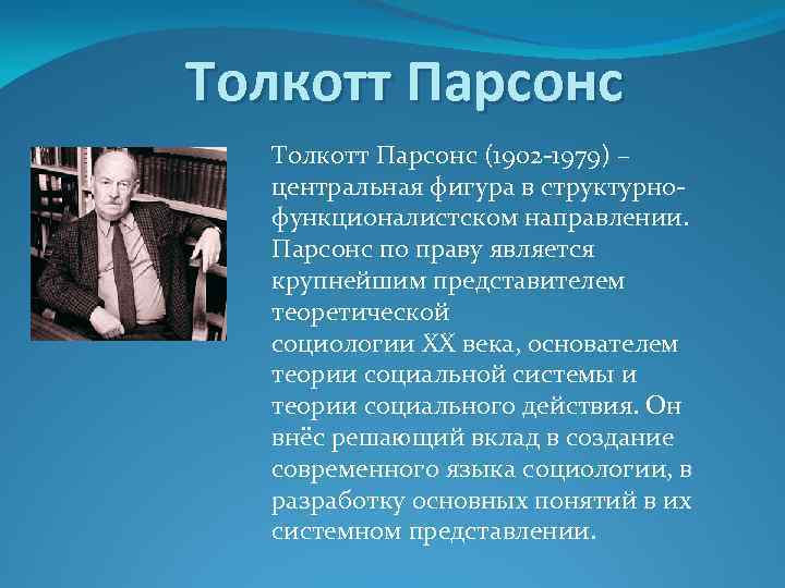 Системный подход парсонса. Толкотт Парсонс (1902-1979). Парсонс Толкотт струткурныйфункционализм. Толкотт Парсонс идеи. Толкотт Парсонс социология права.