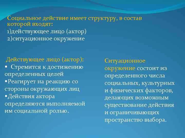 Социальное действие имеет структуру, в состав которой входят: 1)действующее лицо (актор) 2)ситуационное окружение Действующее