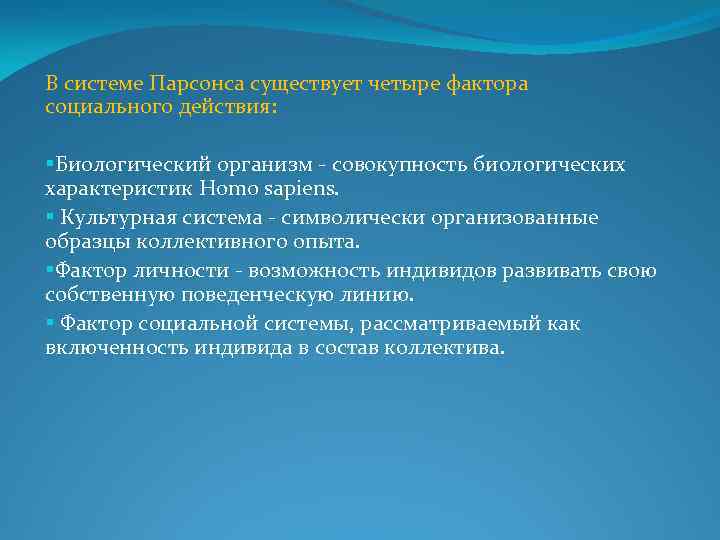 В системе Парсонса существует четыре фактора социального действия: §Биологический организм - совокупность биологических характеристик