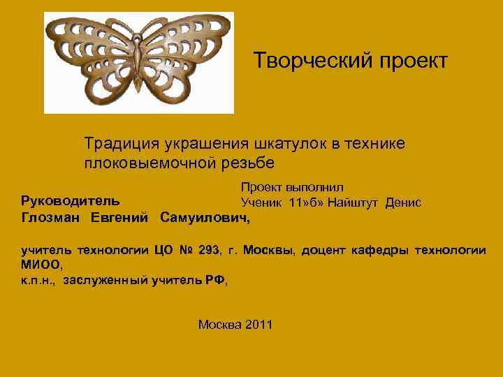 Творческий проект Традиция украшения шкатулок в технике плоковыемочной резьбе Проект выполнил Ученик 11» б»