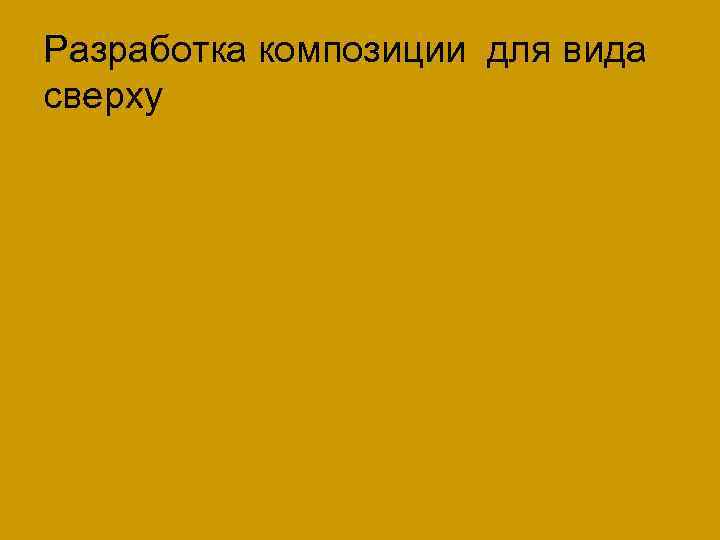 Разработка композиции для вида сверху 