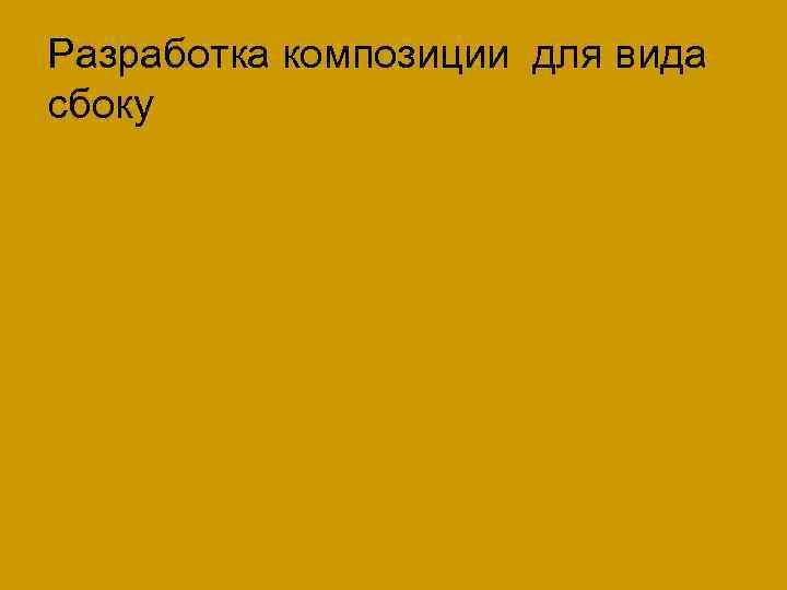 Разработка композиции для вида сбоку 