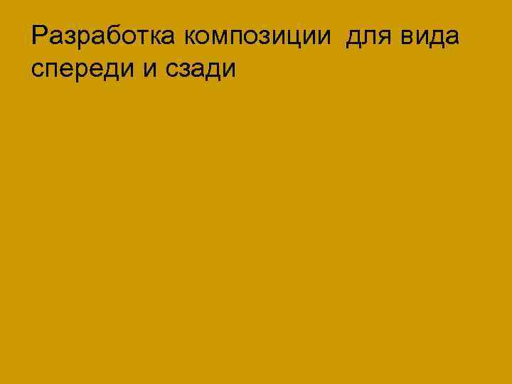 Разработка композиции для вида спереди и сзади 