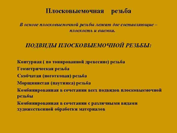 Плосковыемочная резьба В основе плосковыемочной резьбы лежат две составляющие – плоскость и выемка. ПОДВИДЫ