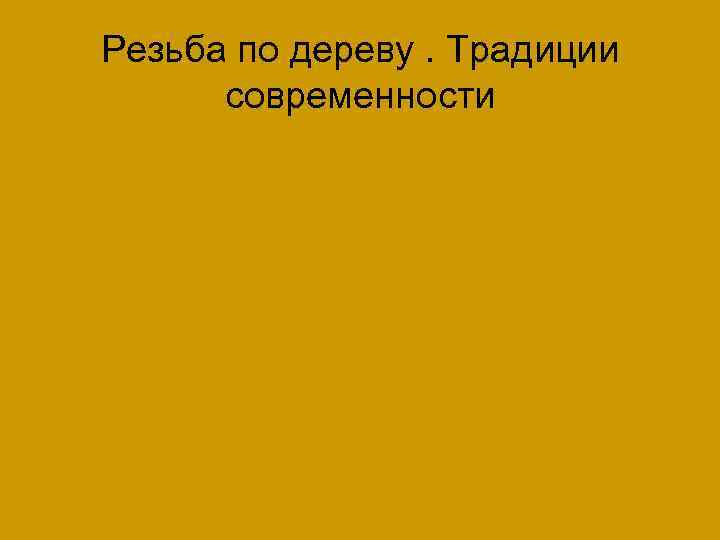 Резьба по дереву. Традиции современности 