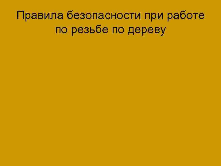 Правила безопасности при работе по резьбе по дереву 