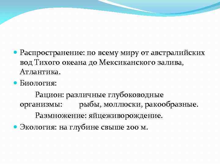  Распространение: по всему миру от австралийских вод Тихого океана до Мексиканского залива, Атлантика.