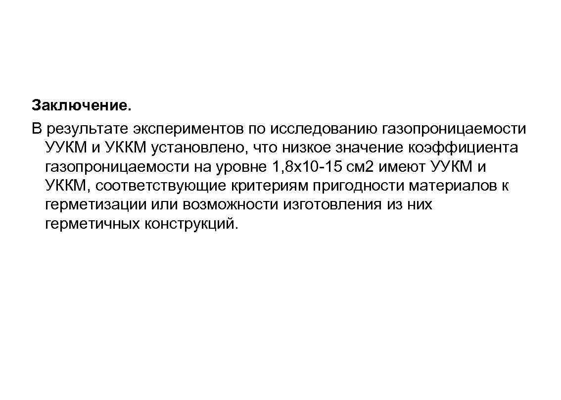 Заключение. В результате экспериментов по исследованию газопроницаемости УУКМ и УККМ установлено, что низкое значение