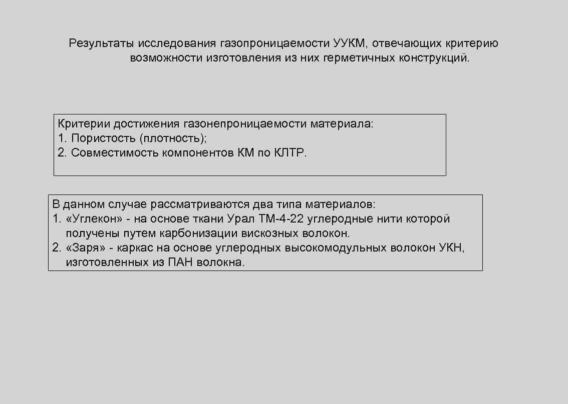 Результаты исследования газопроницаемости УУКМ, отвечающих критерию возможности изготовления из них герметичных конструкций. Критерии достижения
