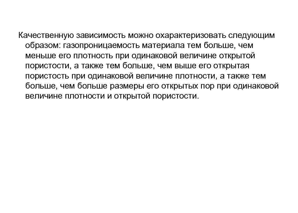 Качественную зависимость можно охарактеризовать следующим образом: газопроницаемость материала тем больше, чем меньше его плотность