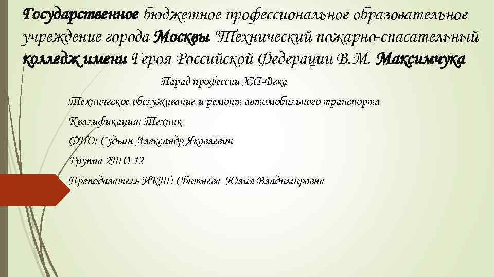 Государственное бюджетное профессиональное образовательное учреждение города Москвы "Технический пожарно-спасательный колледж имени Героя Российской Федерации