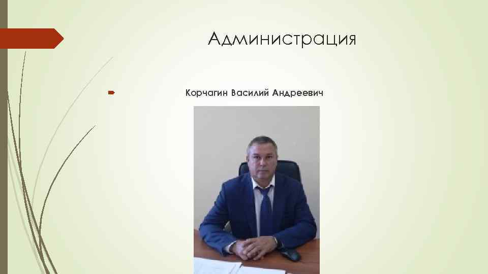Администрация Корчагин Василий Андреевич 