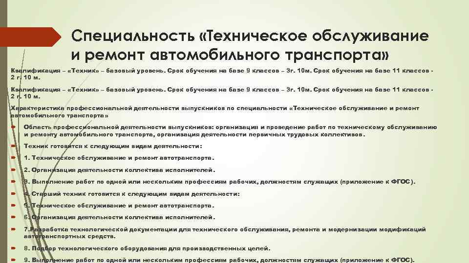 Специальность «Техническое обслуживание и ремонт автомобильного транспорта» Квалификация – «Техник» – базовый уровень. Срок