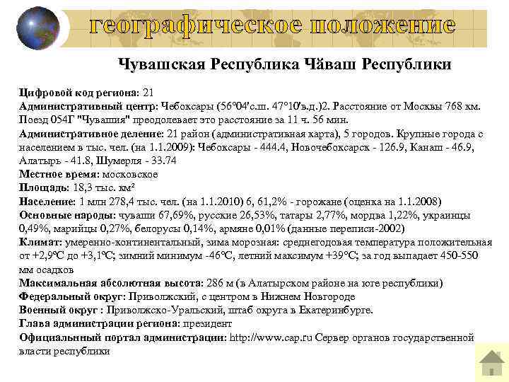 Чувашская Республика Чӑваш Республики Цифровой код региона: 21 Административный центр: Чебоксары (56° 04'с. ш.