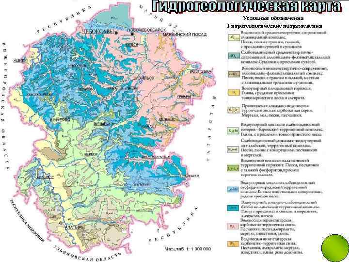 Условные обозначения Гидрогеологические подразделения 