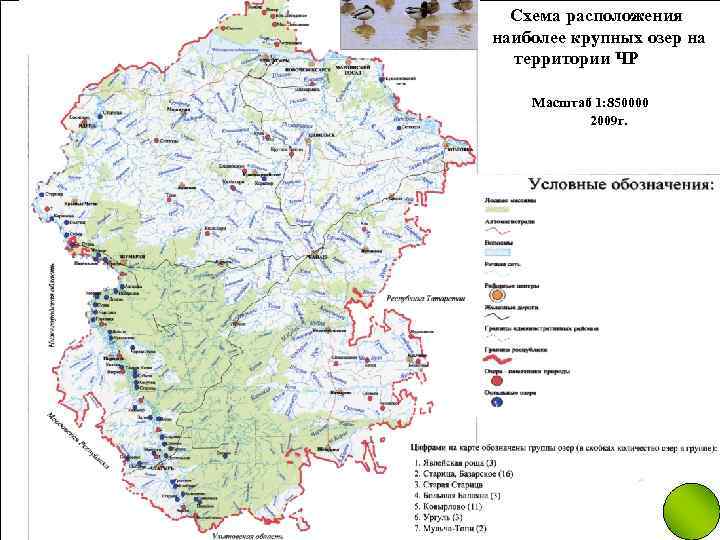 Схема расположения наиболее крупных озер на территории ЧР Масштаб 1: 850000 2009 г. 