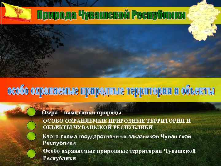 Озера – памятники природы ОСОБО ОХРАНЯЕМЫЕ ПРИРОДНЫЕ ТЕРРИТОРИИ И ОБЪЕКТЫ ЧУВАШСКОЙ РЕСПУБЛИКИ Карта-схема государственных