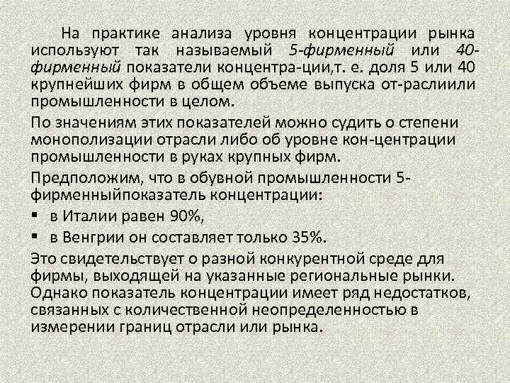 На практике анализа уровня концентрации рынка используют так называемый 5 -фирменный или 40 фирменный