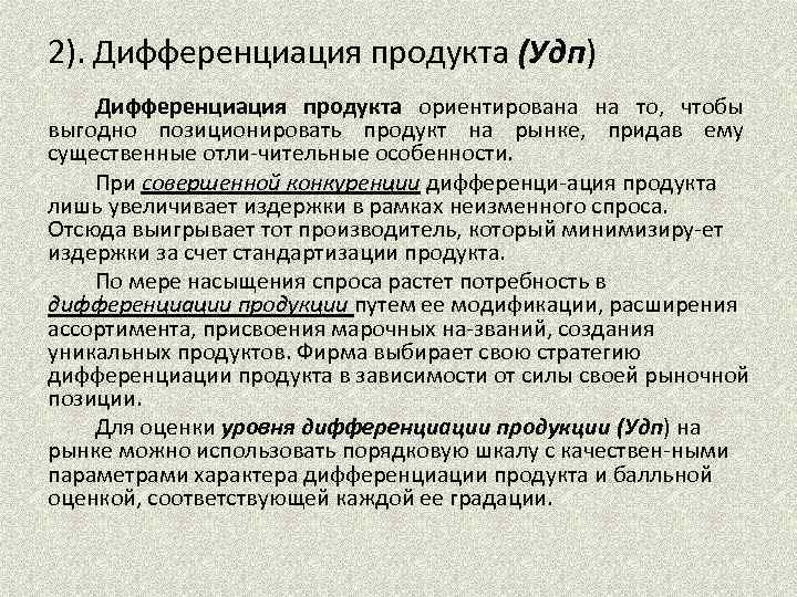 2). Дифференциация продукта (Удп) Дифференциация продукта ориентирована на то, чтобы выгодно позиционировать продукт на