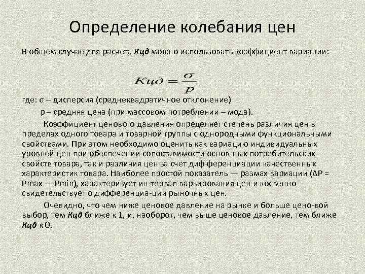 Определение колебаний. Коэффициент доступности формула. Расчет среднего коэффициента ценовой доступности КЦД. Расчетные ценовые показатели применяются. Расчетные ценовые показатели доступность.