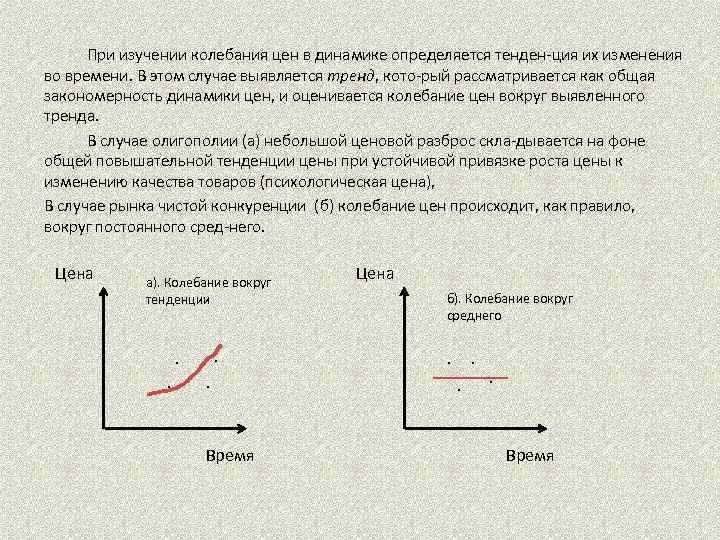 При изучении колебания цен в динамике определяется тенден ция их изменения во времени. В