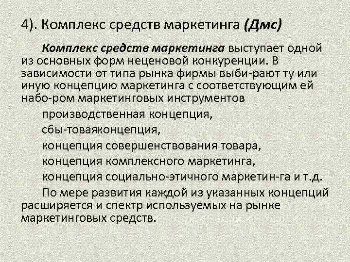 4). Комплекс средств маркетинга (Дмс) Комплекс средств маркетинга выступает одной из основных форм неценовой