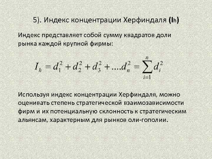 5). Индекс концентрации Херфиндаля (Ih) Индекс представляет собой сумму квадратов доли рынка каждой крупной