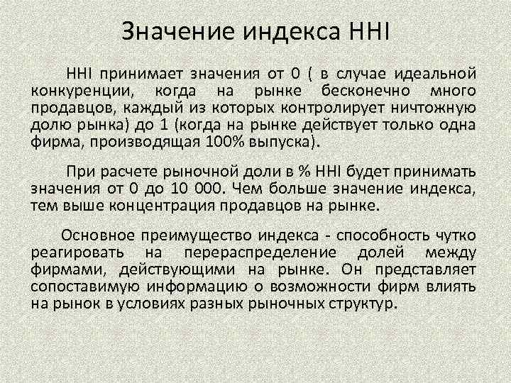 Значение индекса HHI принимает значения от 0 ( в случае идеальной конкуренции, когда на