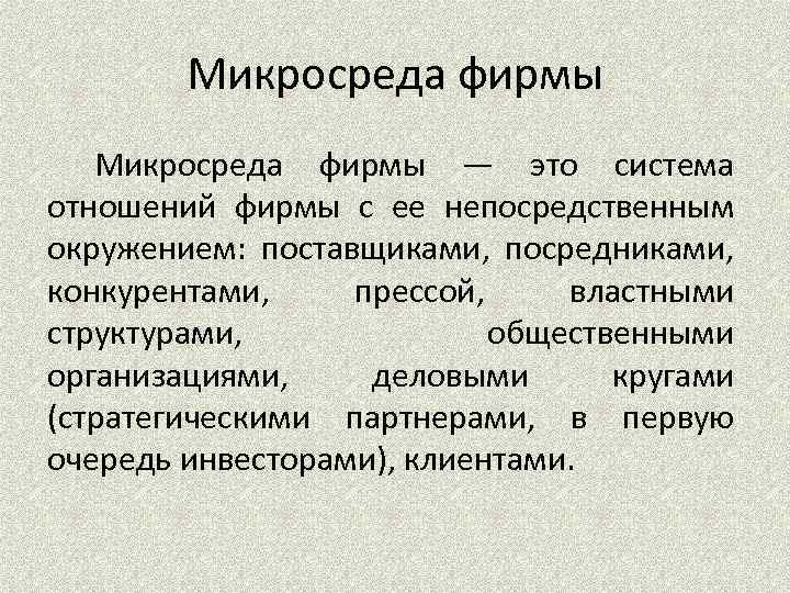 Микросреда фирмы — это система отношений фирмы с ее непосредственным окружением: поставщиками, посредниками, конкурентами,