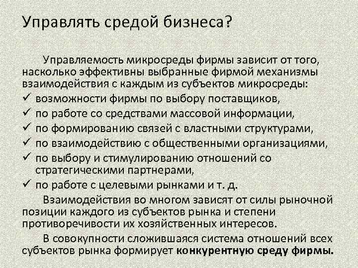 Управлять средой бизнеса? Управляемость микросреды фирмы зависит от того, насколько эффективны выбранные фирмой механизмы