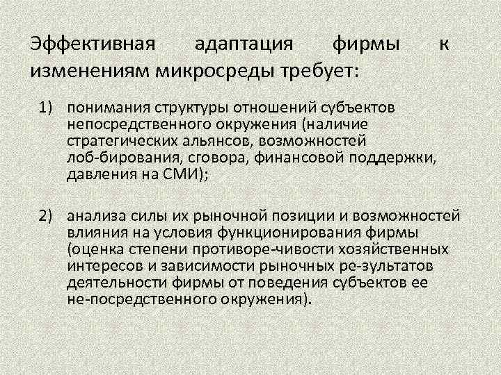 Эффективная адаптация фирмы изменениям микросреды требует: к 1) понимания структуры отношений субъектов непосредственного окружения