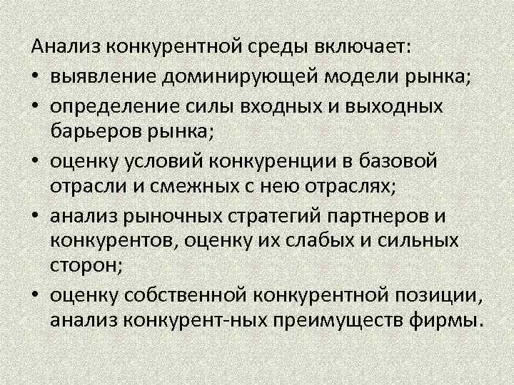 Анализ конкурентной среды включает: • выявление доминирующей модели рынка; • определение силы входных и