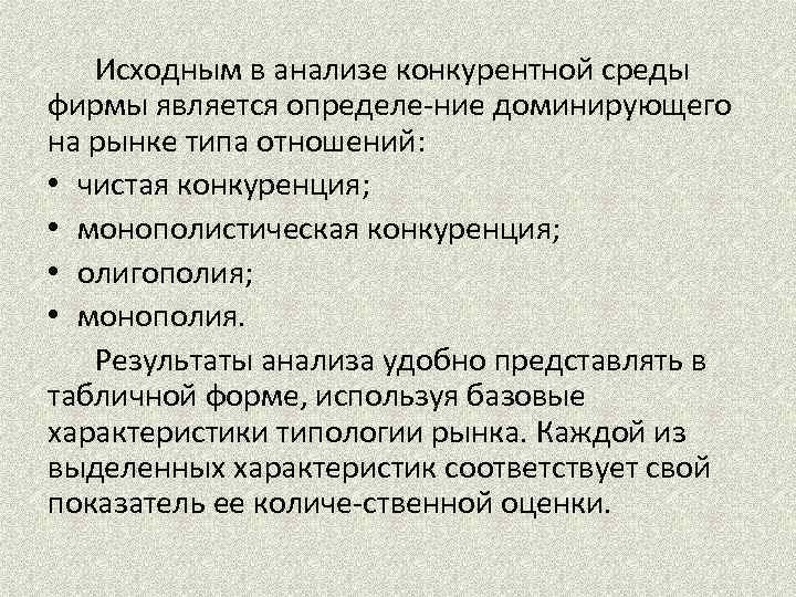 Исходным в анализе конкурентной среды фирмы является определе ние доминирующего на рынке типа отношений: