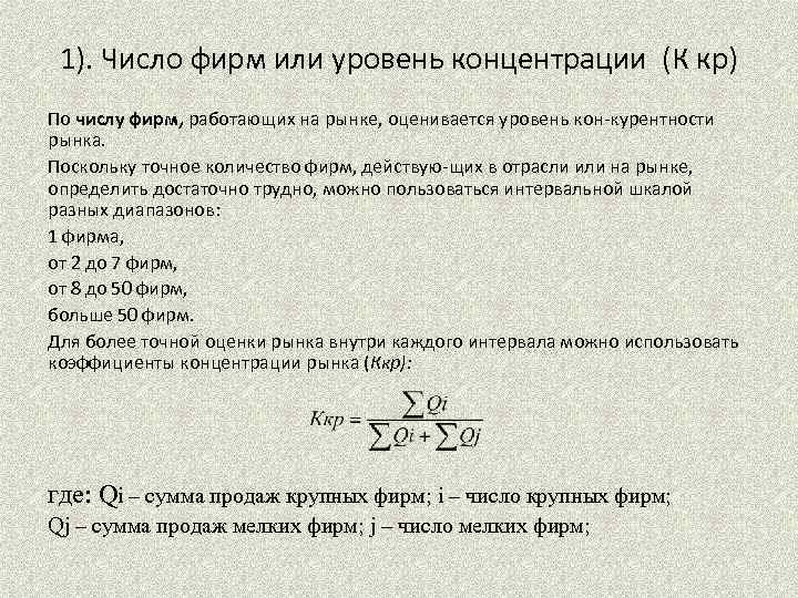 1). Число фирм или уровень концентрации (К кр) По числу фирм, работающих на рынке,