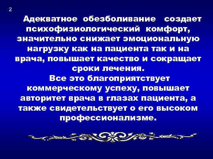 2 Адекватное обезболивание создает психофизиологический комфорт, значительно снижает эмоциональную нагрузку как на пациента так