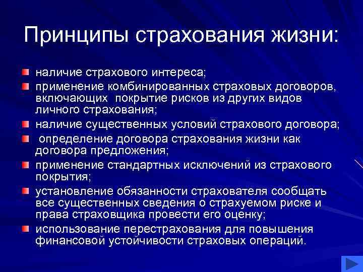 Принципы лежащие. Основные принципы страхования. Принципы страхования жизни. Основные принципы страхования жизни. Принципы страхового дела.