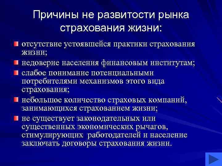Причины не развитости рынка страхования жизни: отсутствие устоявшейся практики страхования жизни; недоверие населения финансовым
