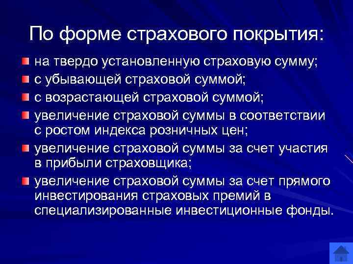 По форме страхового покрытия: на твердо установленную страховую сумму; с убывающей страховой суммой; с