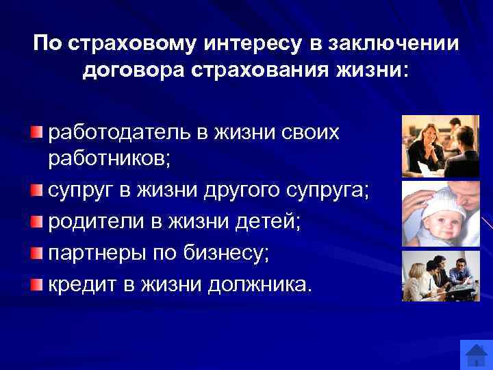 По страховому интересу в заключении договора страхования жизни: работодатель в жизни своих работников; супруг