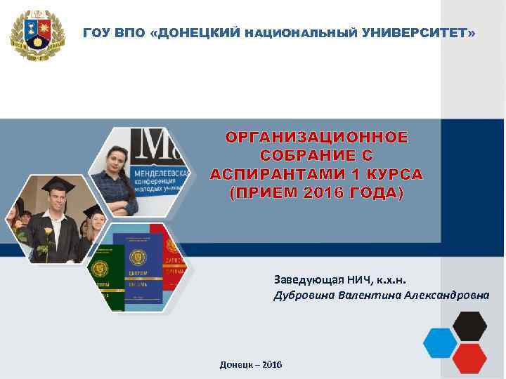 ГОУ ВПО «ДОНЕЦКИЙ НАЦИОНАЛЬНЫЙ УНИВЕРСИТЕТ» ОРГАНИЗАЦИОННОЕ СОБРАНИЕ С АСПИРАНТАМИ 1 КУРСА (ПРИЕМ 2016 ГОДА)