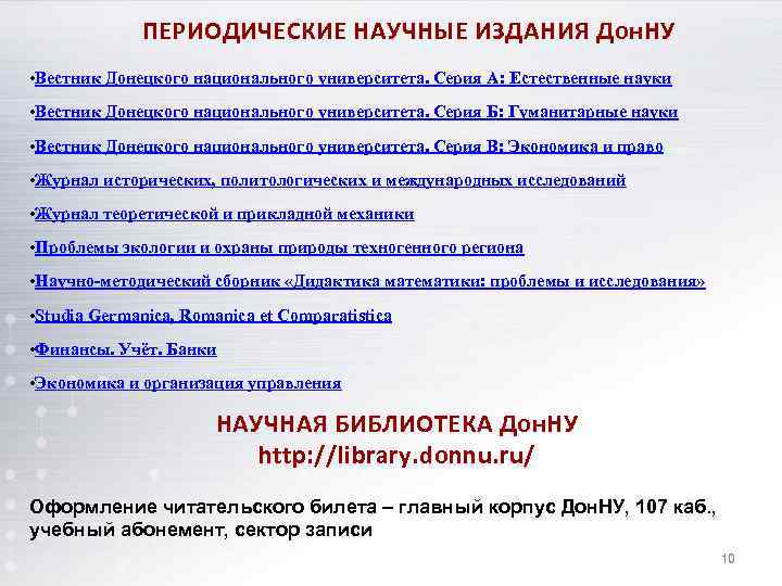 ПЕРИОДИЧЕСКИЕ НАУЧНЫЕ ИЗДАНИЯ Дон. НУ • Вестник Донецкого национального университета. Серия А: Естественные науки