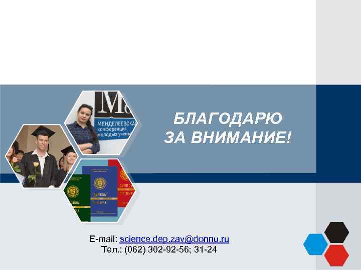 БЛАГОДАРЮ ЗА ВНИМАНИЕ! E-mail: science. dep. zav@donnu. ru Тел. : (062) 302 -92 -56;