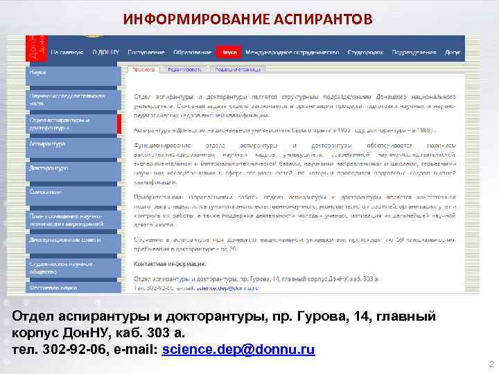 ИНФОРМИРОВАНИЕ АСПИРАНТОВ Отдел аспирантуры и докторантуры, пр. Гурова, 14, главный корпус Дон. НУ, каб.