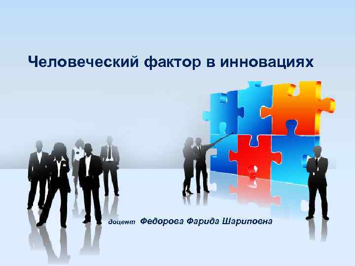 Человеческий фактор это. Человеческий фактор картинки. Сработал человеческий фактор. Человеческий фактор презентация. Человеческий фактор картинки для презентации.