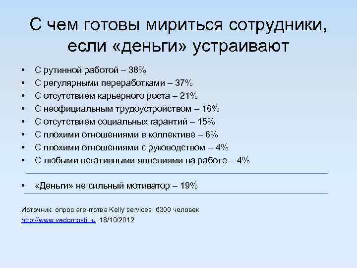 С чем готовы мириться сотрудники, если «деньги» устраивают • • С рутинной работой –